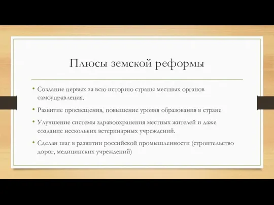 Плюсы земской реформы Создание первых за всю историю страны местных органов самоуправления.