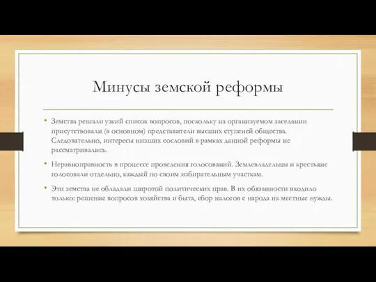 Минусы земской реформы Земства решали узкий список вопросов, поскольку на организуемом заседании