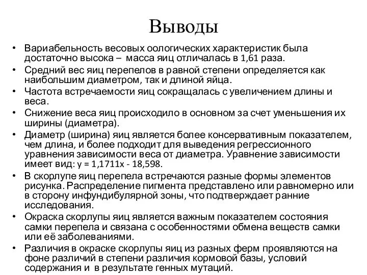 Выводы Вариабельность весовых оологических характеристик была достаточно высока – масса яиц отличалась