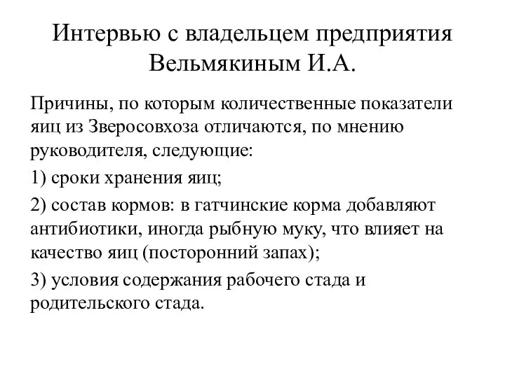 Интервью с владельцем предприятия Вельмякиным И.А. Причины, по которым количественные показатели яиц