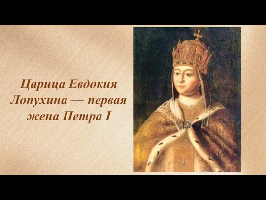 Царица Евдокия Лопухина — первая жена Петра I