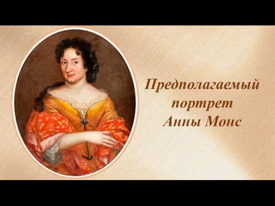 Предполагаемый портрет Анны Монс