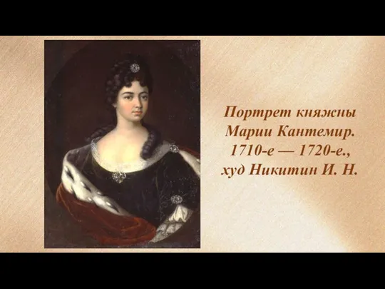 Портрет княжны Марии Кантемир. 1710-е — 1720-е., худ Никитин И. Н.