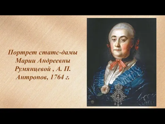 Портрет статс-дамы Марии Андреевны Румянцевой , А. П. Антропов, 1764 г.