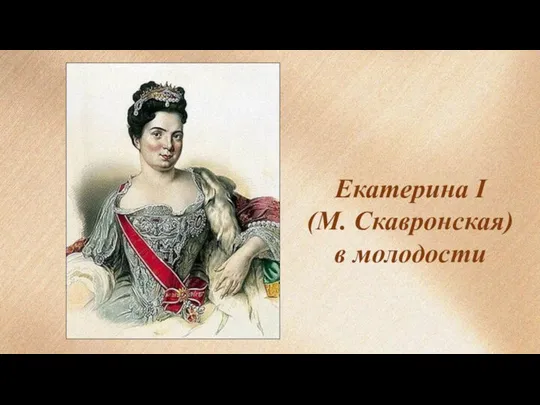 Екатерина I (М. Скавронская) в молодости