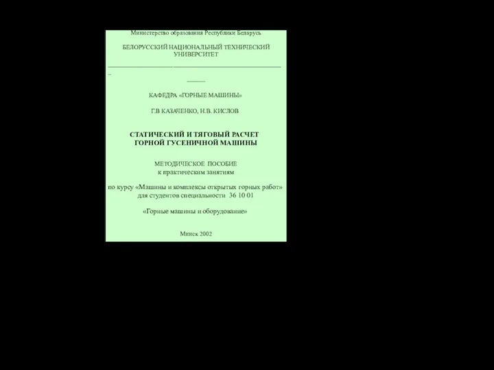 Министерство образования Республики Беларусь БЕЛОРУССКИЙ НАЦИОНАЛЬНЫЙ ТЕХНИЧЕСКИЙ УНИВЕРСИТЕТ _________________________________________________________ ______ КАФЕДРА «ГОРНЫЕ