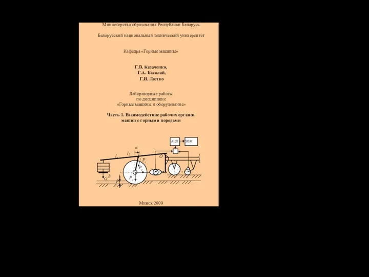Министерство образования Республики Беларусь Белорусский национальный технический университет Кафедра «Горные машины» Г.В.