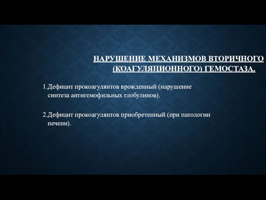 НАРУШЕНИЕ МЕХАНИЗМОВ ВТОРИЧНОГО (КОАГУЛЯЦИОННОГО) ГЕМОСТАЗА. Дефицит прокоагулянтов врожденный (нарушение синтеза антигемофильных глобулинов).