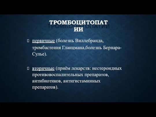 ТРОМБОЦИТОПАТИИ первичные (болезнь Виллебранда, тромбастения Гланцмана,болезнь Бернара- Сулье). вторичные (приём лекарств: нестероидных