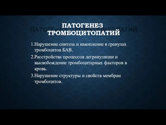 ПАТОГЕНЕЗ ТРОМБОЦИТОПАТИЙ Нарушение синтеза и накопление в гранулах тромбоцитов БАВ. Расстройства процессов