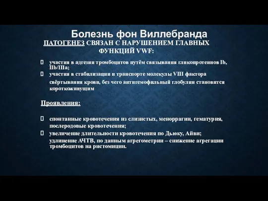 ПАТОГЕНЕЗ СВЯЗАН С НАРУШЕНИЕМ ГЛАВНЫХ ФУНКЦИЙ VWF: участия в адгезии тромбоцитов путём