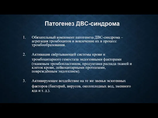 Обязательный компонент патогенеза ДВС-синдрома – агрегация тромбоцитов и вовлечение их в процесс