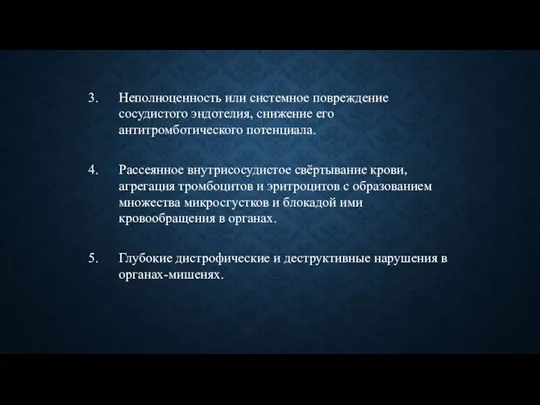 Неполноценность или системное повреждение сосудистого эндотелия, снижение его антитромботического потенциала. Рассеянное внутрисосудистое