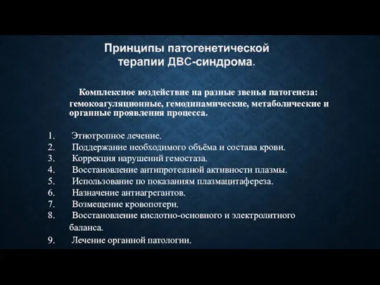 Комплексное воздействие на разные звенья патогенеза: гемокоагуляционные, гемодинамические, метаболические и органные проявления