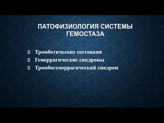 Тромботические состояния Геморрагические синдромы Тромбогеморрагический синдром