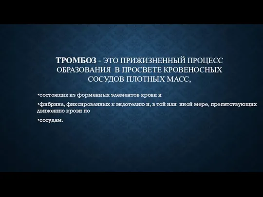 ТРОМБОЗ - ЭТО ПРИЖИЗНЕННЫЙ ПРОЦЕСС ОБРАЗОВАНИЯ В ПРОСВЕТЕ КРОВЕНОСНЫХ СОСУДОВ ПЛОТНЫХ МАСС,