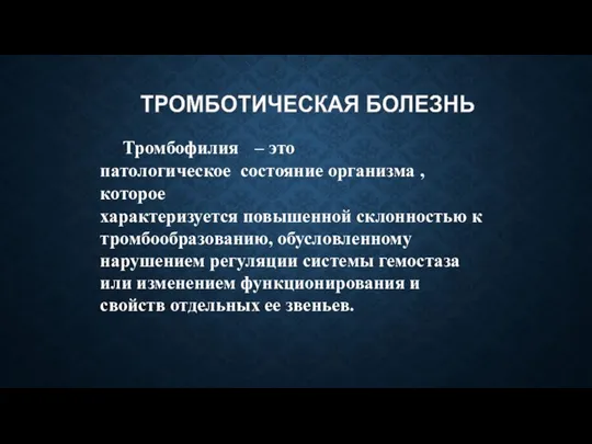 Тромбофилия – это патологическое состояние организма , которое характеризуется повышенной склонностью к