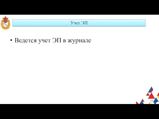 Учет ЭП Ведется учет ЭП в журнале