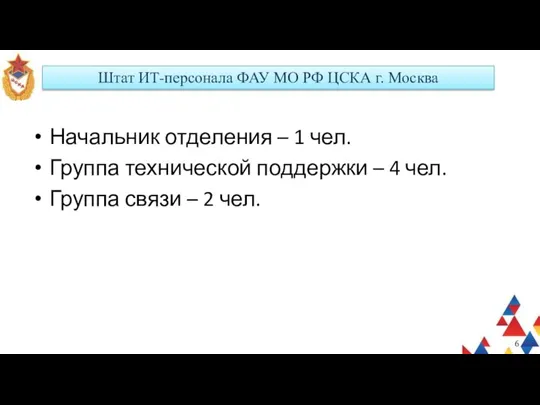 Штат ИТ-персонала ФАУ МО РФ ЦСКА г. Москва Начальник отделения – 1