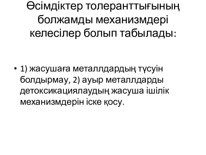 Өсімдіктер толеранттығының болжамды механизмдері келесілер болып табылады: 1) жасушаға металлдардың түсуін болдырмау,