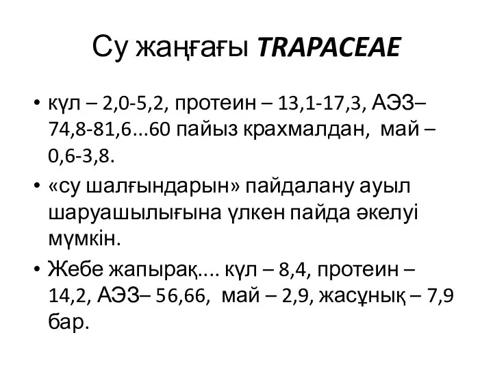 Су жаңғағы TRAPACEAE күл – 2,0-5,2, протеин – 13,1-17,3, АЭЗ– 74,8-81,6...60 пайыз