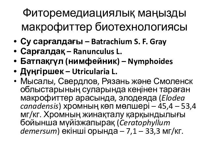 Фиторемедиациялық маңызды макрофиттер биотехнологиясы Су сарғалдағы – Batrachium S. F. Gray Сарғалдақ