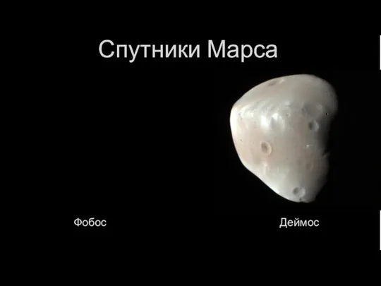 Спутники Марса Фобос Деймос