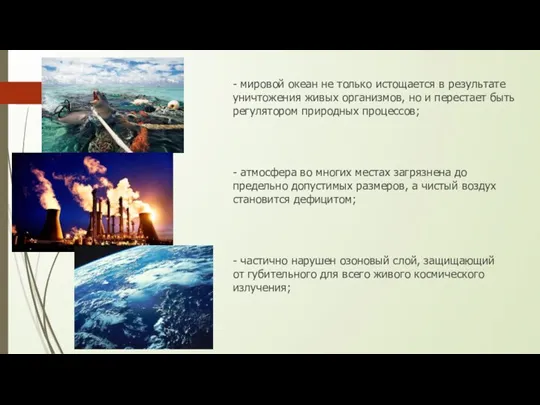 - мировой океан не только истощается в результате уничтожения живых организмов, но