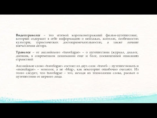 Видеотравелог – это сетевой короткометражный фильм-путешествие, который содержит в себе информацию о