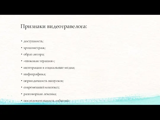 Признаки видеотравелога: доступность; хронометраж; образ автора; «шоковая терапия»; интеграция в социальные медиа;