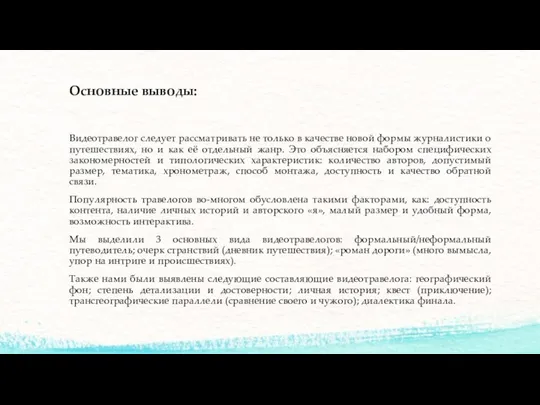 Основные выводы: Видеотравелог следует рассматривать не только в качестве новой формы журналистики