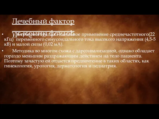 Лечебный фактор Ультратонотерапия – лечебное применение среднечастотного(22 кГц) переменного синусоидального тока высокого