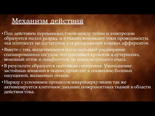 Механизм действия Под действием переменных токов между телом и электродом образуется тихий