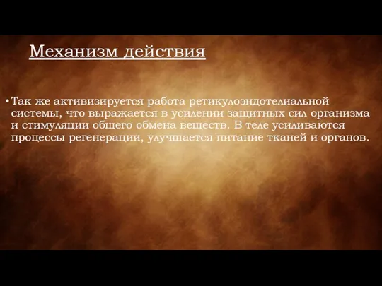 Механизм действия Так же активизируется работа ретикулоэндотелиальной системы, что выражается в усилении