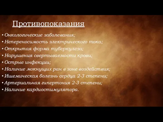 Противопоказания Онкологические заболевания; Непереносимость электрического тока; Открытая форма туберкулеза; Нарушения свертываемости крови;