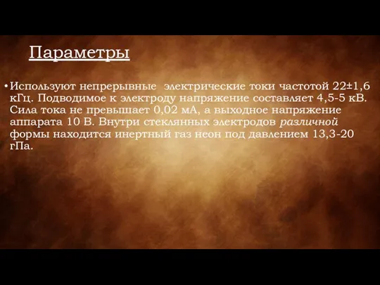 Параметры Используют непрерывные электрические токи частотой 22±1,6 кГц. Подводимое к электроду напряжение