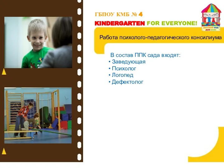 ГБПОУ КМБ № 4 KINDERGARTEN FOR EVERYONE! Работа психолого-педагогического консилиума В состав