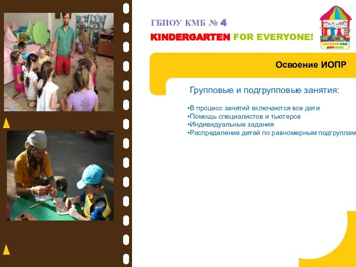 ГБПОУ КМБ № 4 KINDERGARTEN FOR EVERYONE! Освоение ИОПР Групповые и подгрупповые