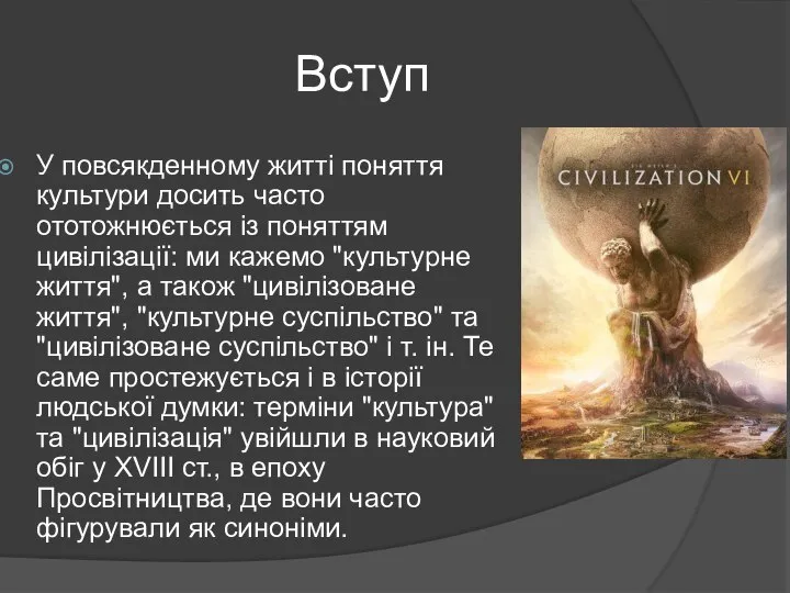 Вступ У повсякденному житті поняття культури досить часто ототожнюється із поняттям цивілізації: