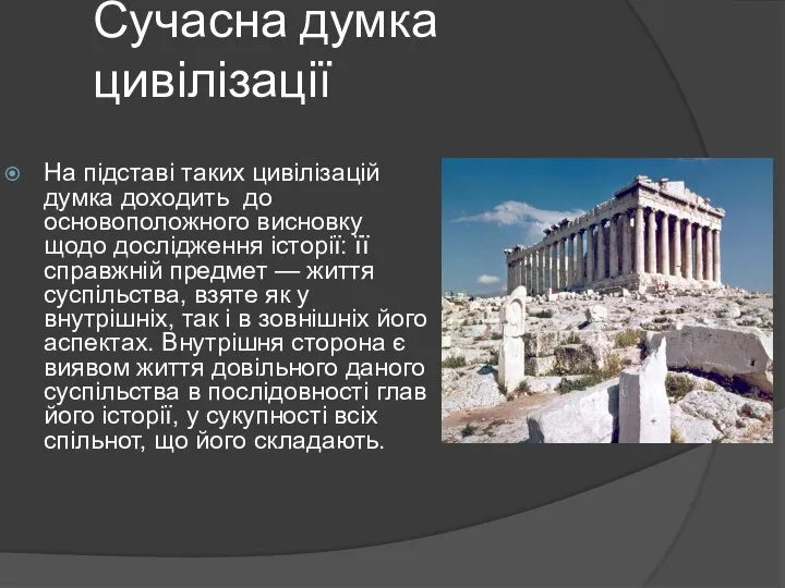 Сучасна думка цивілізації На підставі таких цивілізацій думка доходить до основоположного висновку