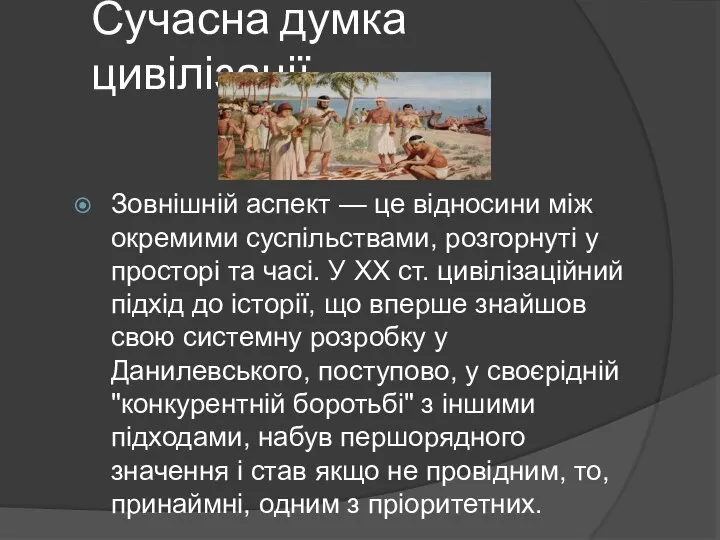 Сучасна думка цивілізації Зовнішній аспект — це відносини між окремими суспільствами, розгорнуті