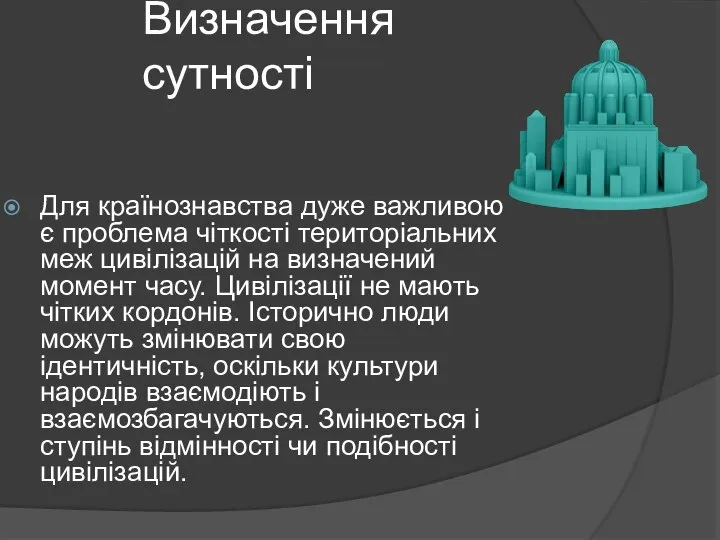 Визначення сутності Для країнознавства дуже важливою є проблема чіткості територіальних меж цивілізацій