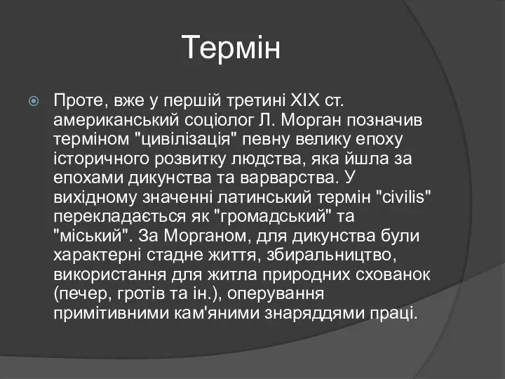 Термін Проте, вже у першій третині XIX ст. американський соціолог Л. Морган