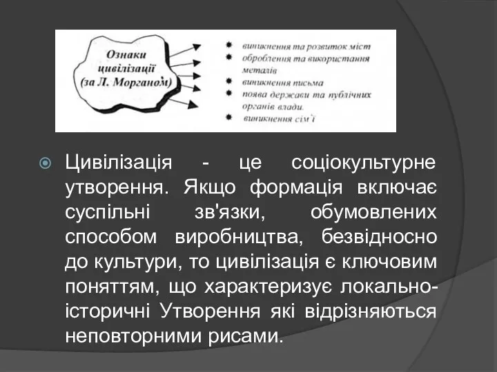 Цивілізація - це соціокультурне утворення. Якщо формація включає суспільні зв'язки, обумовлених способом