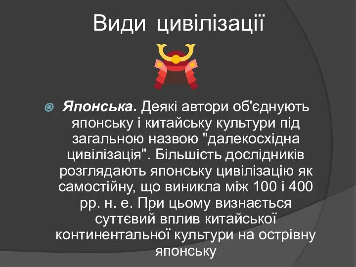 Види цивілізації Японська. Деякі автори об'єднують японську і китайську культури під загальною