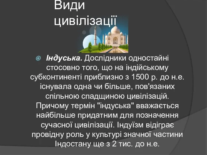 Види цивілізації Індуська. Дослідники одностайні стосовно того, що на індійському субконтиненті приблизно