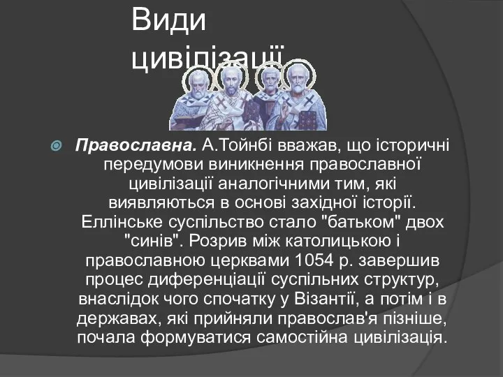 Види цивілізації Православна. А.Тойнбі вважав, що історичні передумови виникнення православної цивілізації аналогічними