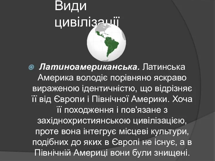 Види цивілізації Латиноамериканська. Латинська Америка володіє порівняно яскраво вираженою ідентичністю, що відрізняє