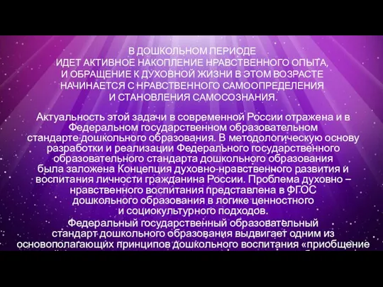 В ДОШКОЛЬНОМ ПЕРИОДЕ ИДЕТ АКТИВНОЕ НАКОПЛЕНИЕ НРАВСТВЕННОГО ОПЫТА, И ОБРАЩЕНИЕ К ДУХОВНОЙ