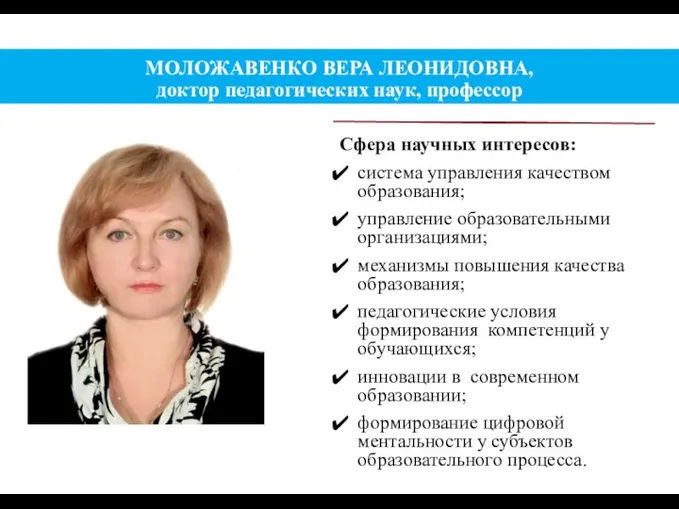 МОЛОЖАВЕНКО ВЕРА ЛЕОНИДОВНА, доктор педагогических наук, профессор Сфера научных интересов: система управления